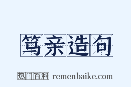 笃亲造句是什么意思的图片